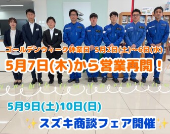 GW休暇のご案内　営業再開は５月７日（木）から！週末商談会も！
